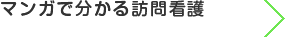 マンガで分かる訪問看護