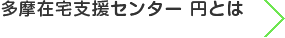 多摩在宅支援センター 円とは