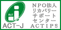 ACT-J(NPO法人リカバリーサポートセンターACTIPS)