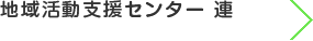 地域活動支援センター 連