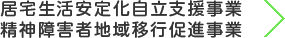 居宅生活安定化自立支援事業/精神障害者地域移行促進事業