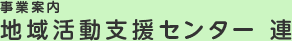 事業案内 地域活動支援センター 連