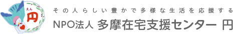 その人らしい豊かで多様な生活を応援する NPO法人 多摩在宅支援センター 円