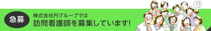 株式会社 円グループでは訪問看護師を募集しています！