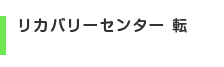 リカバリーセンター 転