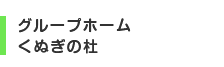 グループホーム くぬぎの杜